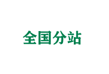 周口全国分站