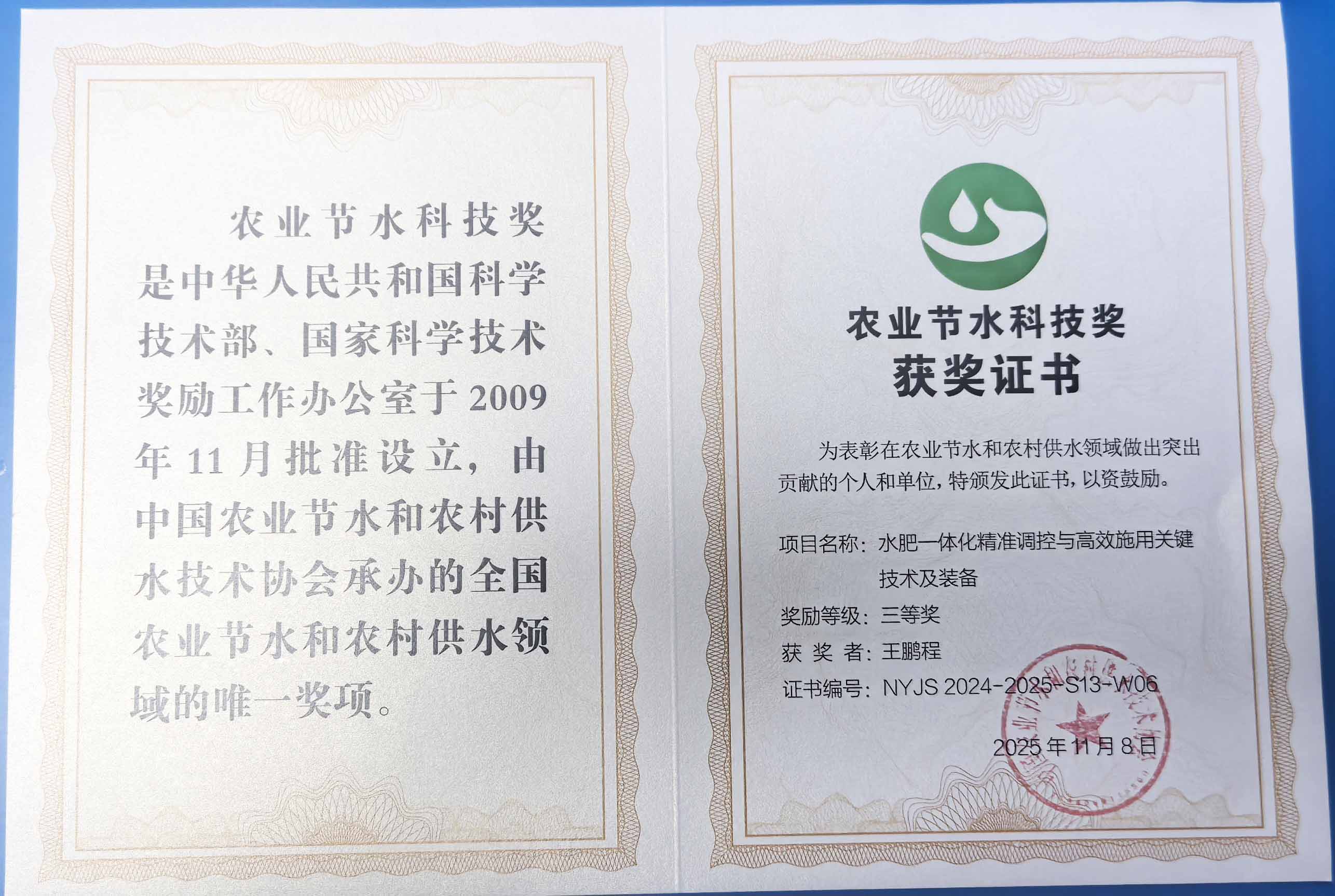 周口程瑞达携 “水肥一体化” 项目 斩获农业节水科技权威奖项